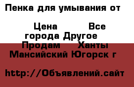 Пенка для умывания от Planeta Organica “Savon de Provence“ › Цена ­ 140 - Все города Другое » Продам   . Ханты-Мансийский,Югорск г.